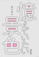 憶えていたい景色
