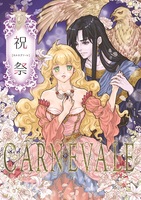 祝祭 カルネヴァーレ