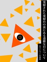 発射された発射台の裏にある透徹な目について