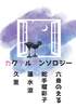 カクテルアンソロジー