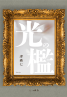 光の檻