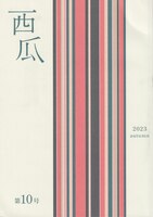 西瓜vol.10