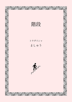 階段