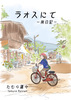 ラオスにて−旅日記−