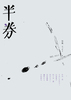 半券 005号