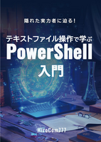 テキストファイル操作で学ぶPowerShell入門