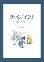 チャームポイントですので