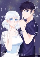 あなたの夢、いただきます