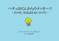 ハチュ田くんからのメッセージ
