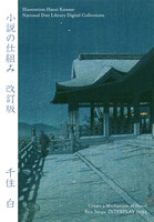 小説の仕組み改訂版