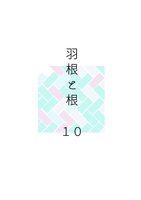 羽根と根 10号