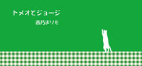 トメオとジョージ