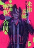 米津玄師の曲解釈合同