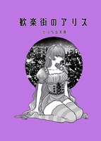 歓楽街のアリス