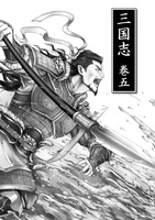 三国志 巻五