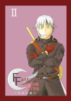 【ハイファンタジー】Fantastic Fantom Curse 輪廻の竜 第二巻
