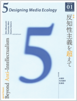 『5: Designing Media Ecology』第1期 1号