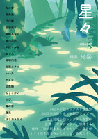 雑誌「星々vol.5」〈特集 地図〉