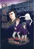 降魔戦線 ーwarriors in the darknessー 序章