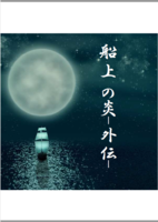 船上の炎ー外伝ー