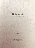 解体私書