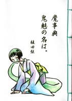 魔事典/鬼魅の名は。