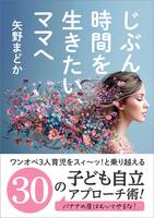 じぶん時間を生きたいママへ: ワンオペ3人育児をスィ〜ッ!と乗り越える 30の子供自立アプローチ術 〜バナナの皮はむいてやるな〜