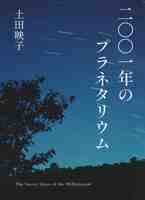 二〇〇一年のプラネタリウム