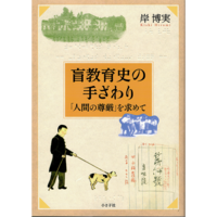 盲教育史の手ざわり —「人間の尊厳」を求めて—