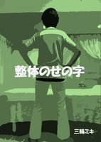 整体のせの字