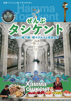 別冊 うつくしい街 ウズベキスタン ぜんぶタシケント だいたい地下鉄、時々グルメと街あるき