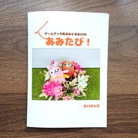 あみたび!