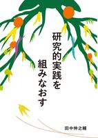 研究的実践を組みなおす:文献を再読する