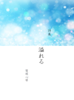 詩集 溢れる