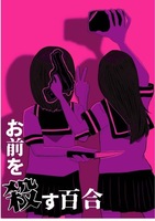 お前を殺す百合