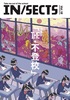IN/SECTS vol.18「THE・不登校」