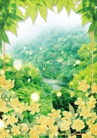 【新刊】ヒヨドリの啼く山のふもとで