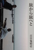 旅から旅へと