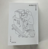 時間旅行者の日記