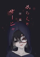 からくりサーシャ