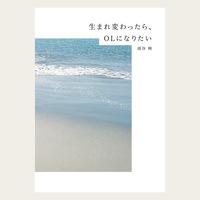 生まれ変わったら、OLになりたい