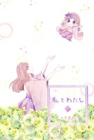私とわたし