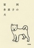 富岡多恵子の犬