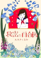 秘密の百合園