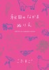 秋田のなかまぬりえ