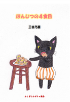 ほんじつの4食目