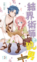 結界術師と狼男3 -Missing Journey-