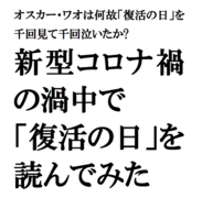 「オスカー・ワオは何故「復活の日」を千回見て千回泣いたか? 新型コロナ禍下で「復活の日」を読んでみた」