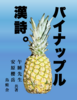 パイナップル漢詩。
