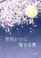 花明かりに落ちる愛